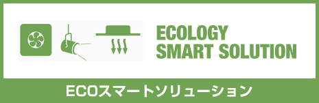 ECOスマートソリューション