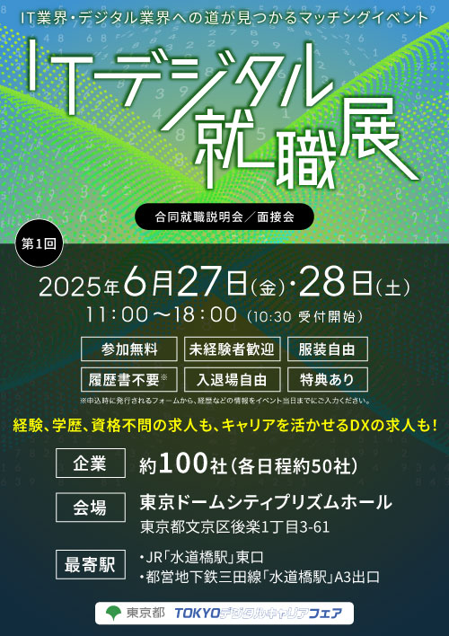 ITデジタル就職展_バナー